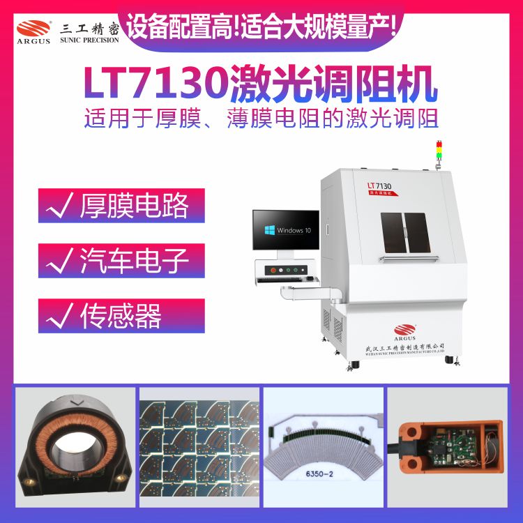 LT7130激光調(diào)阻機(jī)1.jpg